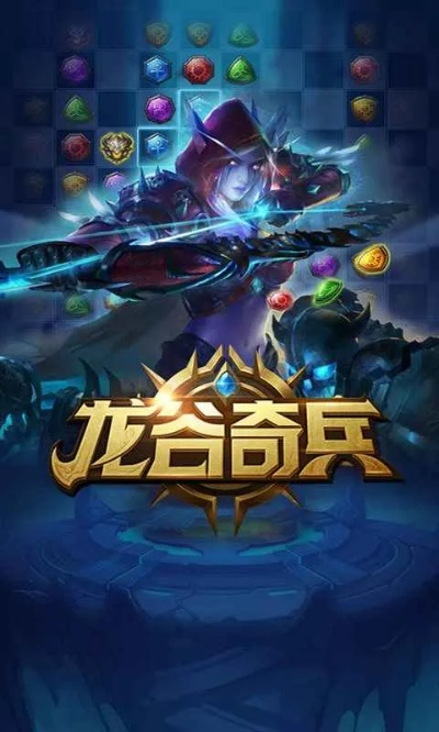 探秘龙谷奇兵手游安卓版的神秘世界: 更新内容、游戏战略和攻略指南 探秘龙谷奇兵手游安卓版的神秘世界: 更新内容、游戏战略和攻略指南