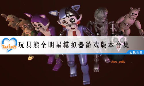 玩具熊全明星模拟器（Animatronic Simulator）最新版下载安卓-玩具熊全明星模拟器（Animatronic Simulator）安卓版下载9.71.00.02v.1.65